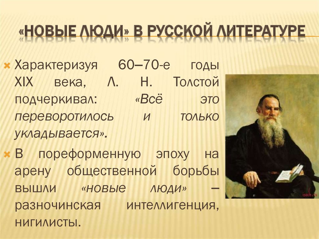 Творчество русских писателей и поэтов пореформенной. Новые люди в русской литературе. Развитие русской литературы. Деятельность российских литераторов в пореформенной России. Новый человек в литературе.