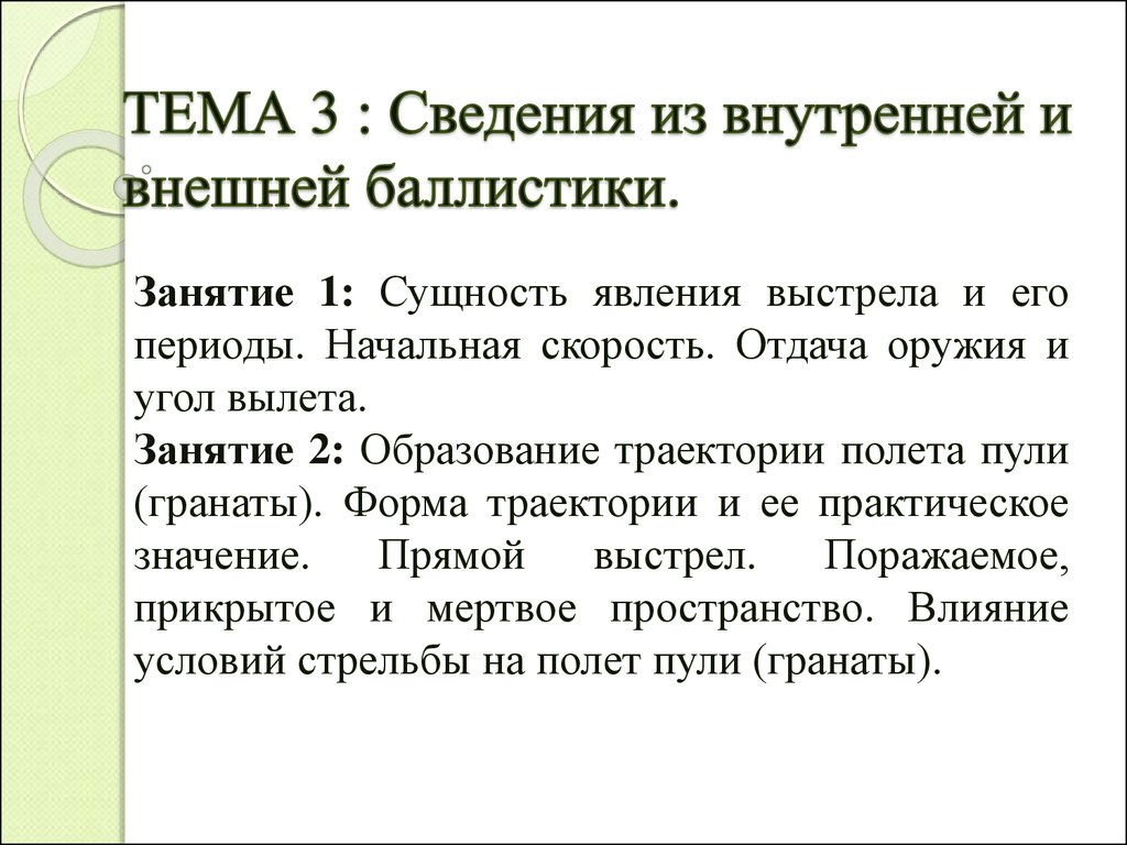 Сведения из внутренней и внешней баллистики. Сущность явления выстрела.  Траектория полета пули. (Тема 3.1,2) - презентация онлайн