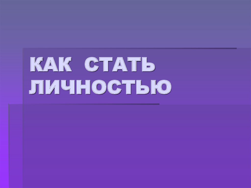 Как стать личностью 8 класс обществознание проект