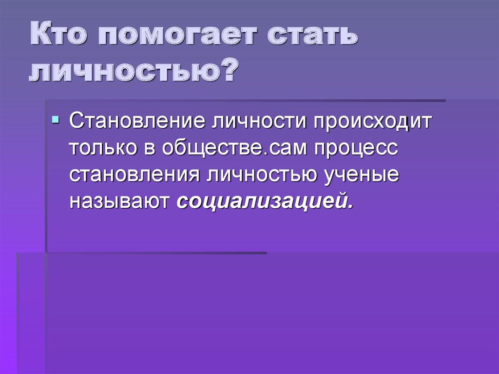 Как стать личностью презентация