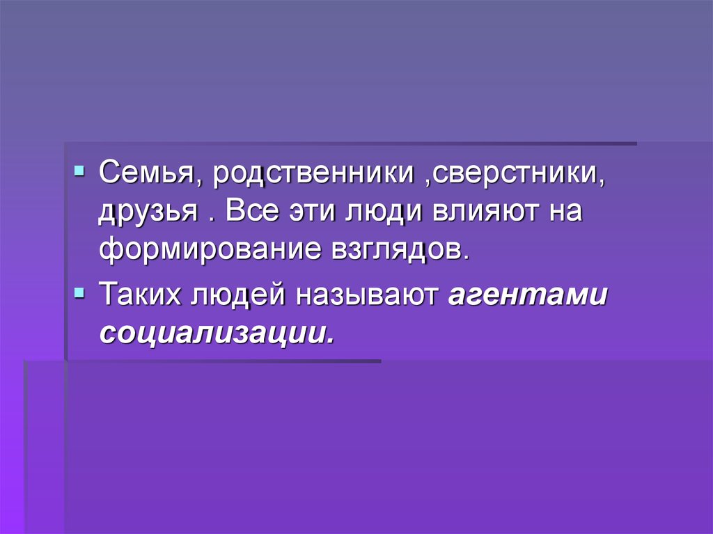 Формировать взгляды. Что влияет на формирование взглядов человека. Влияние людей друзья семья общества. Факторы помогающие становлению личности- семья родственники. Как друзья и сверстники влияют на становление личности.