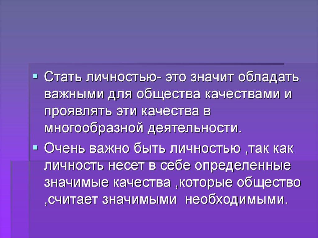 Значит стала. Как стать личностью. Как стать личностью кратко. Личность как стать личностью. Как человек становится личностью кратко.