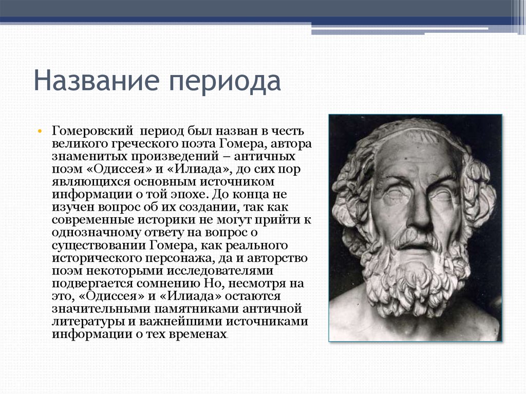 Период есть. Гомеровская Греция Одиссея Илиада. Гомер Автор поэм. Кто такой гомер в древней Греции. Сообщение о гомере биография кратко.