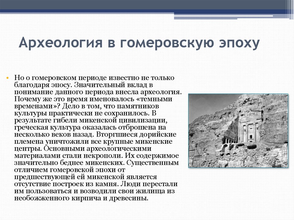 Известен период. Археология гомеровского периода. Погребальные сооружения гомеровского периода. Археология в гомеровскую эпоху. Некрополи в гомеровскую эпоху.