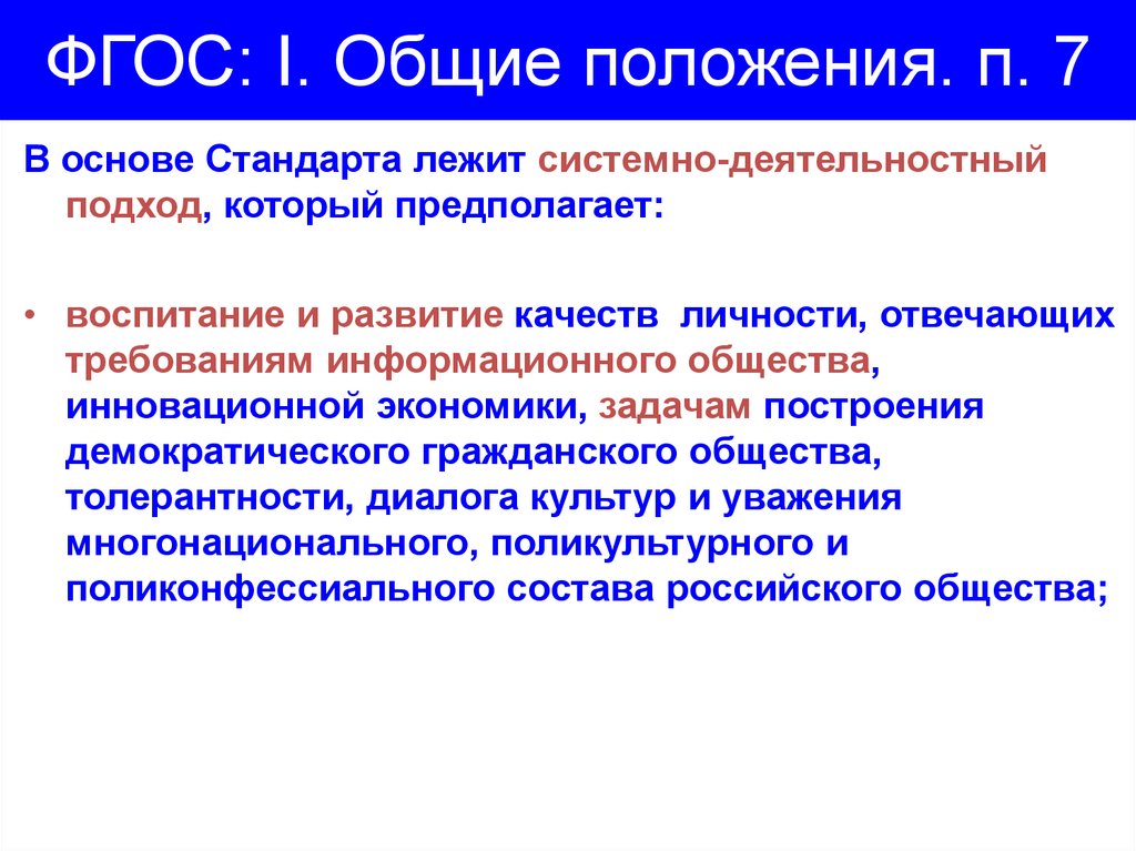 Принципы фгос. Системно-деятельностный подход лежащий в основе ФГОС предполагает. В основе стандарта лежит системно-деятельностный подход. Подходы лежащие в основе ФГОС. Принципы лежащие в основе ФГОС.