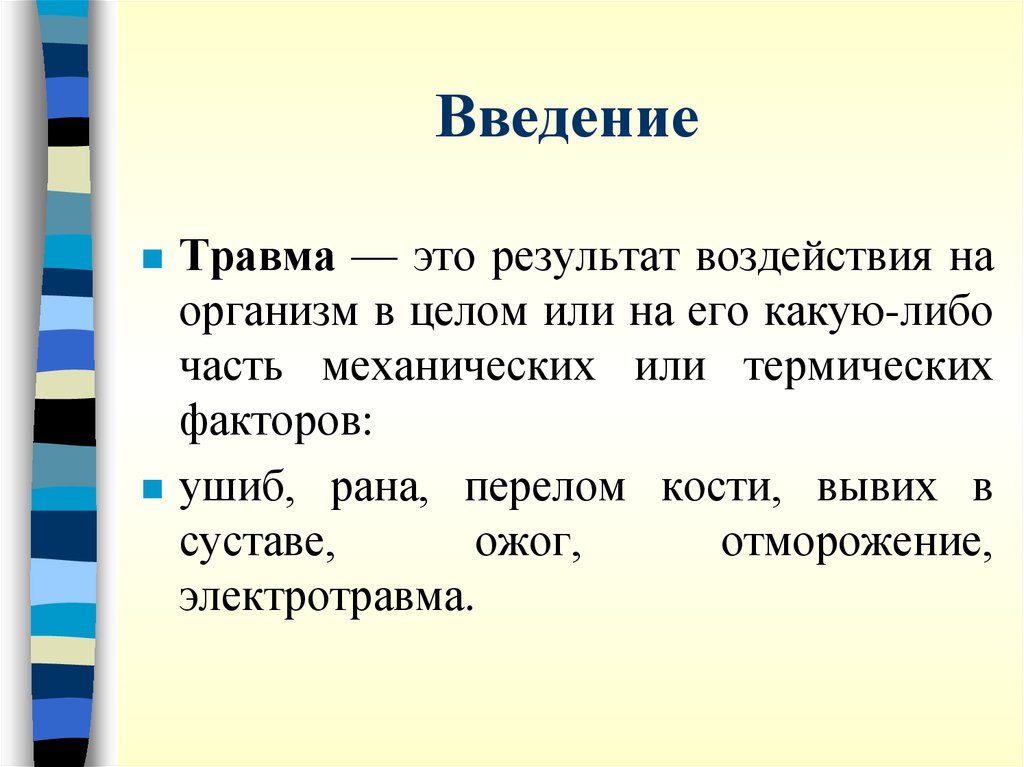 Результаты воздействия. Травмы результат воздействий. Результат прямого воздействия травмы это. Вцелом или в целом как правильно.