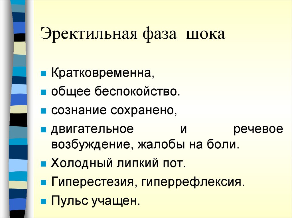 Общая тревога. Эректильная фаза шока это. Эректильная фаза травматического шока. Для эректильной фазы шока характерно. Эректильная стадия шока характеризуется.