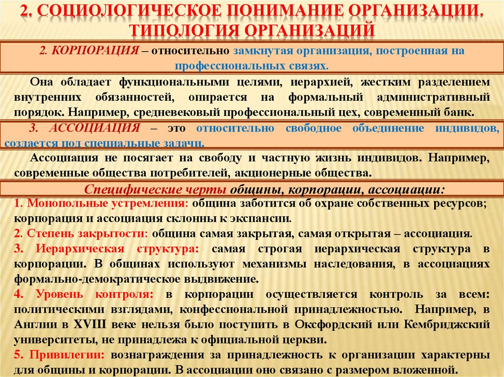 Понимание организации. Типология организаций. Социология организаций. Типология социальных организаций. Типология организации таблица.