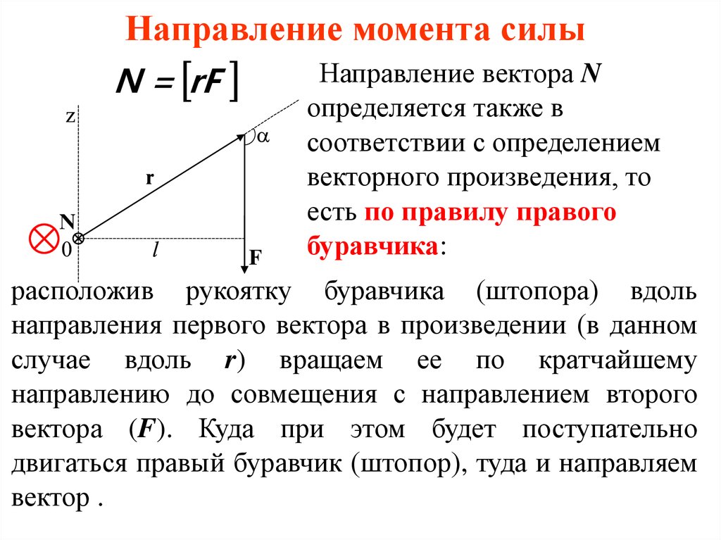 Какие величины всегда совпадают по направлению. Как определяется направление момента силы. Примеры определения направления вектора момента силы.. Как понять куда направлен момент силы. Как определяется величина и направление вектора момента силы?.