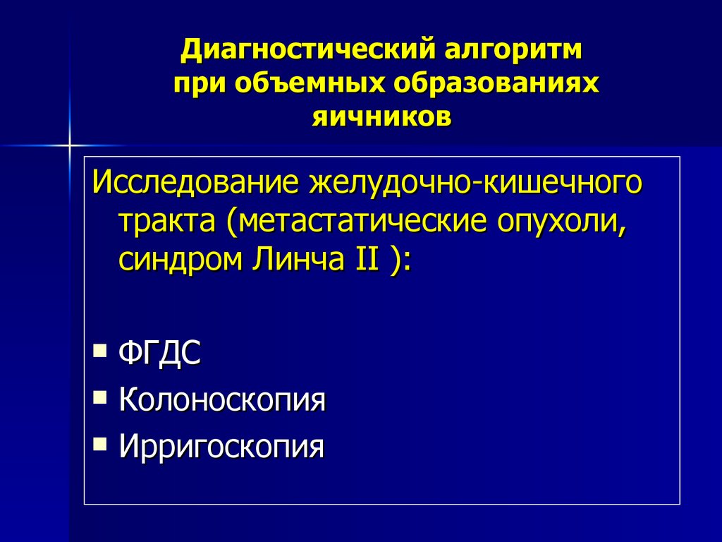 Опухоли и опухолевидные образования яичников