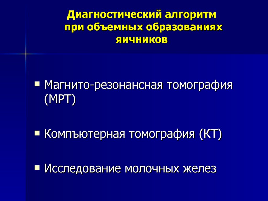 Образования яичников мкб. Опухолевидные образования яичников. Опухоли и опухолевидные образования яичников презентация. Тактика при опухолевидном образовании яичника. Образование яичника на кт.