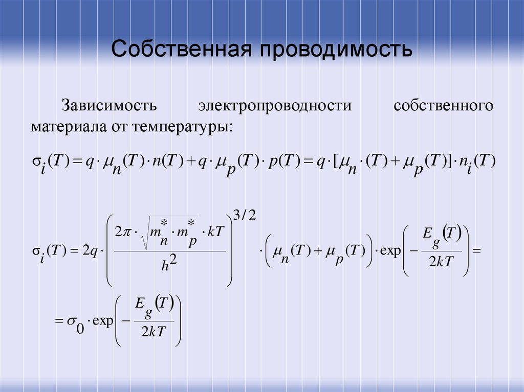 Собственная проводимость. Проводимость собственного полупроводника формула. Собственная проводимость полупроводников формула. Удельная проводимость собственных полупроводников формула. Проводимость полупроводников формула.