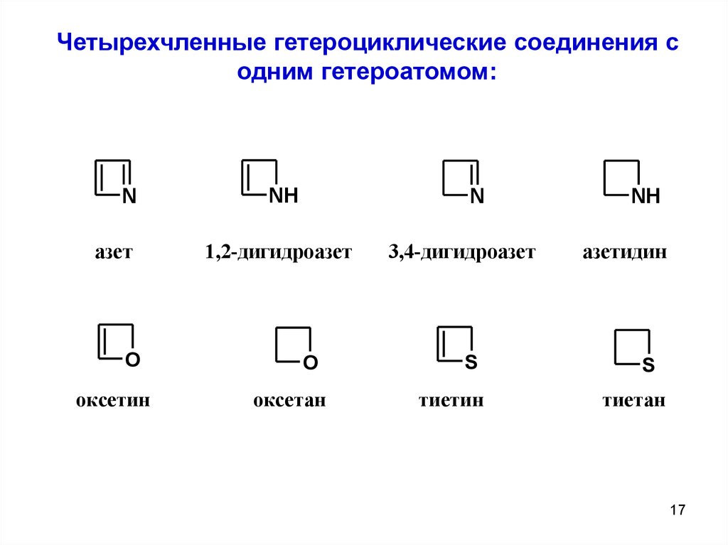 Соединение 1с. Членные гетероциклы. Трехчленные гетероциклические соединения. Гетероциклические соединения таблица. Кислородсодержащие гетероциклические соединения.