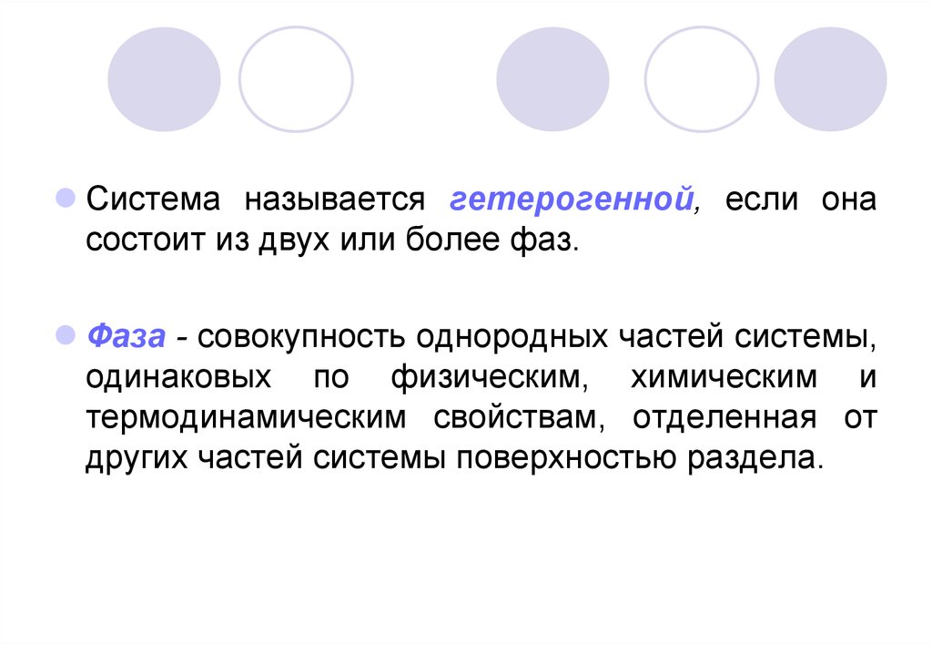 Однородная совокупность. Фаза в термодинамике химия. Фаза в физической химии. Фаза совокупность всех гомогенных частей системы. Гетерогенные системы - из нескольких фаз.