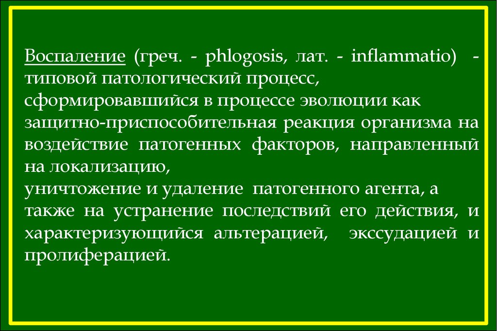 Воспаление типовой патологический процесс. Почему воспаление типовой патологический процесс. Защитно приспособительные реакции воспаления. Понятие о типовом патологическом процессе. Воспаление это типовой патологический процесс направленный на.