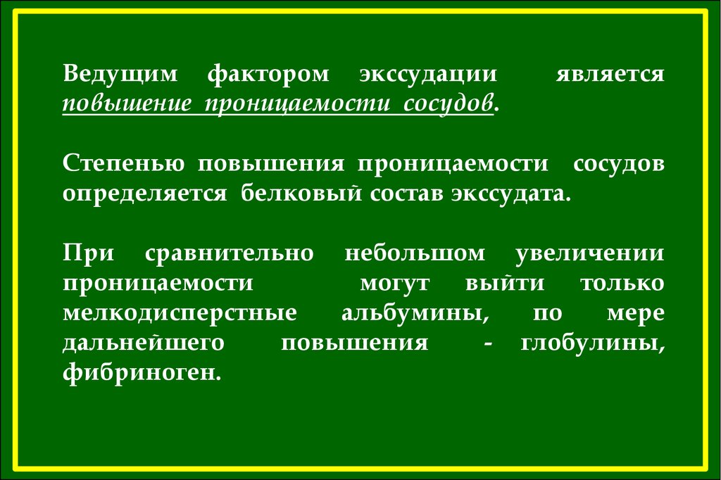 Ведущий фактор. Факторы экссудации. Ведущим фактором экссудации является. Ведущим фактором.