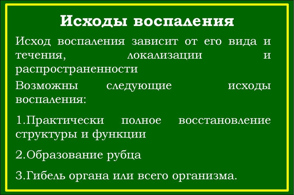 Воспалении 5. Исходы воспаления. Исходы хронического воспаления. Исходы острого воспаления. Исходы острого и хронического воспаления.