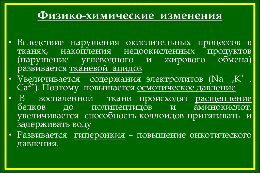 Особенности химических процессов. Физико-химические изменения. Физико-химические изменения при воспалении. Нарушение физико-химических процессов при воспалении.. Физико химические изменения в опухолевой клетке.