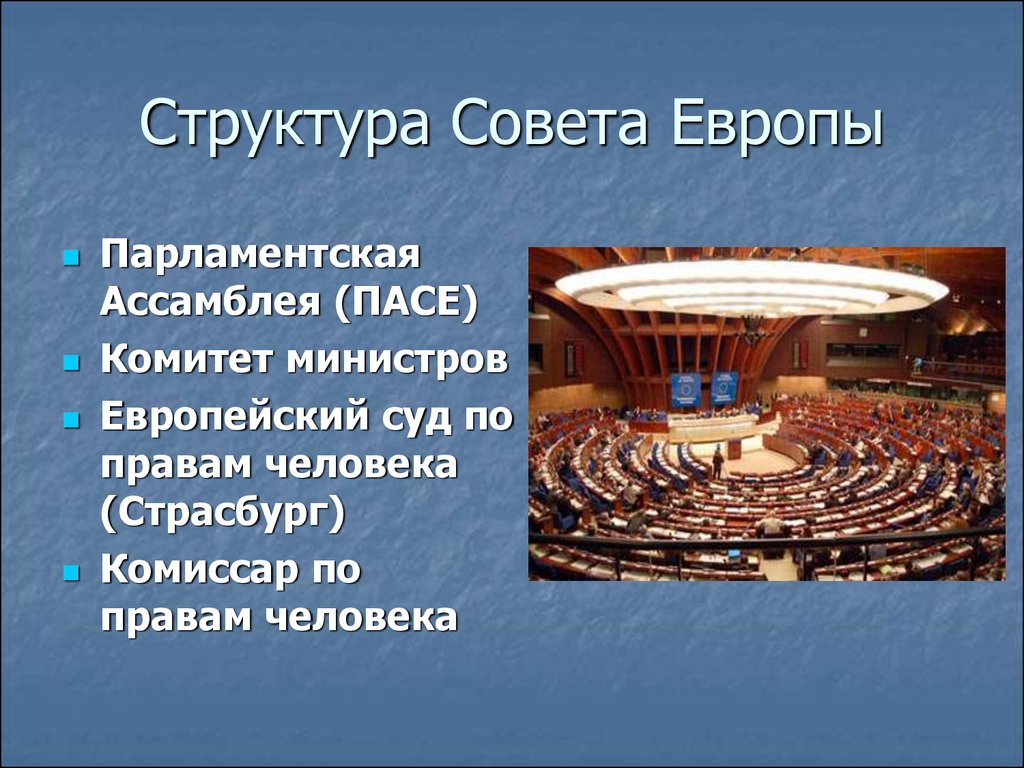 Пасе это расшифровка. Органы совета Европы. Совет Европы презентация. Парламентская Ассамблея совета Европы. Структура европейского совета.