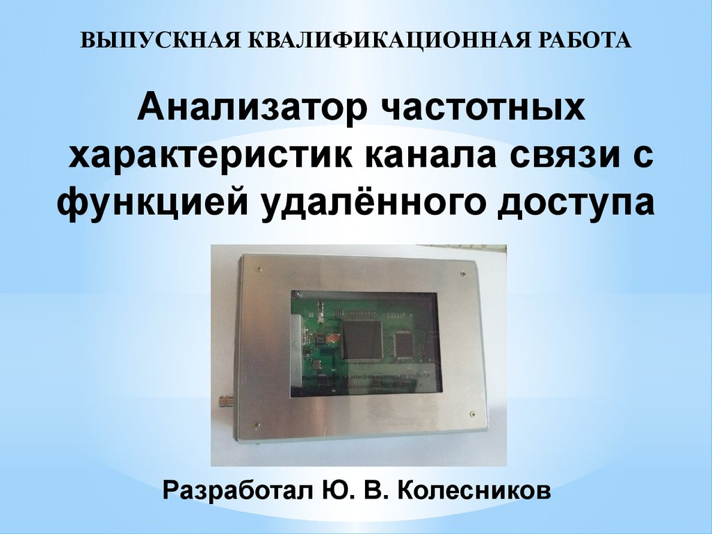 Удаленные функции. Анализатор частотной характеристики. Классификация частотных анализаторов. Квантовый манометрический нейтронно-частотный анализатор. Анализатор характеристик каналов связи АХКС.