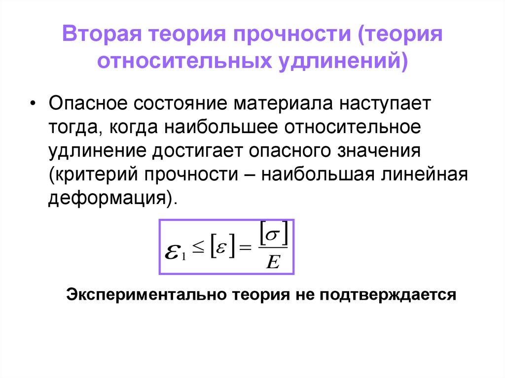 Теория больше 3. Эквивалентное напряжение 3 теория прочности. 4 Теория прочности эквивалентное напряжение. Четвертая теория прочности. Эквивалентное напряжение по 4 теории прочности.