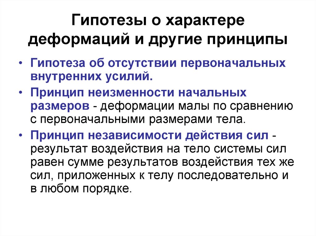 Допущение непрерывности. Основные гипотезы о деформируемом теле. Допущения о характере деформации. Принципы гипотезы. Гипотезы сопротивления материалов.