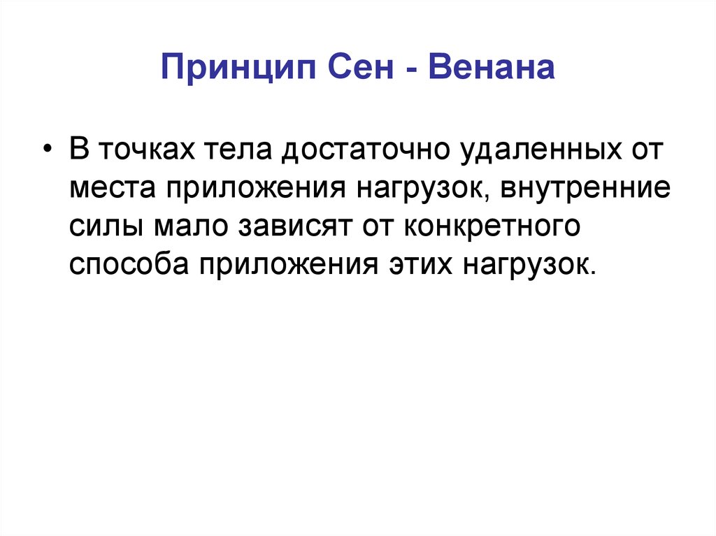 Мало что зависит. Теория сен Венана. Принцип сен-Венана в сопромате. Гипотеза сен Венана сопромат. Сформулируйте принцип сен – Венана.