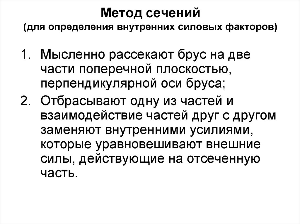 Внутренний метод. Последовательность операций метода сечений. Метод сечения при определении внутренних силовых факторов. Сформулируйте метод сечений техническая механика. Метод сечений для определения внутренних силовых факторов.