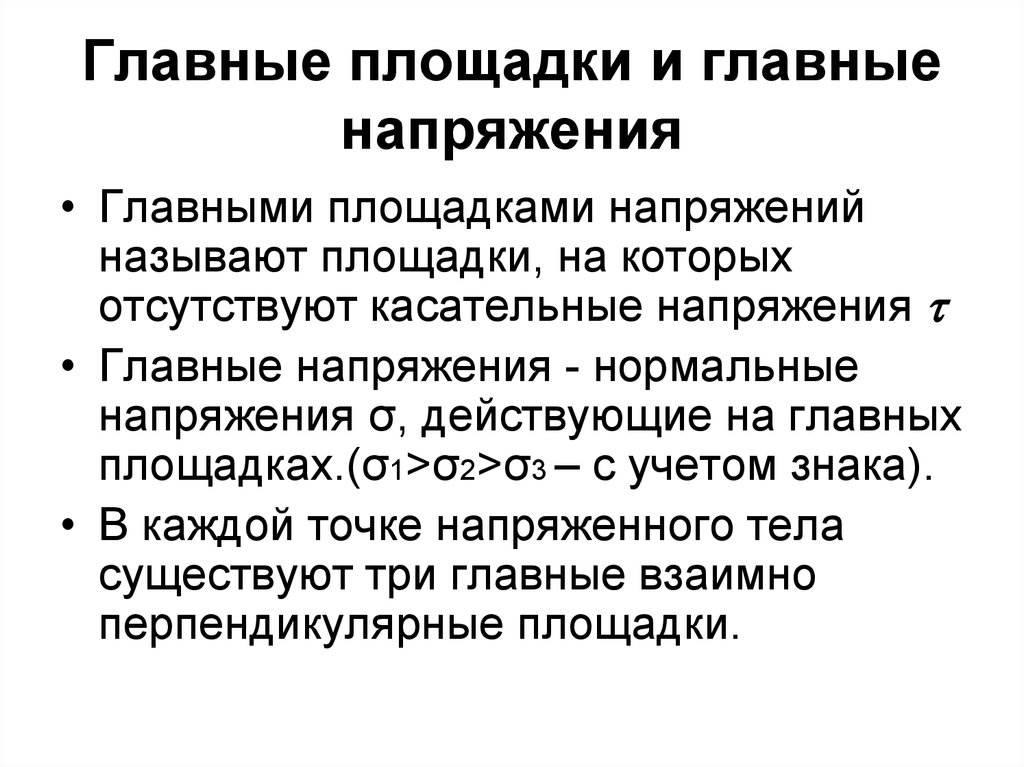 Основное напряжение. Главные площадки и главные напряжения. Главные площадки напряжений. Главные напряжения. Главные площадки и главные нормальные напряжения..