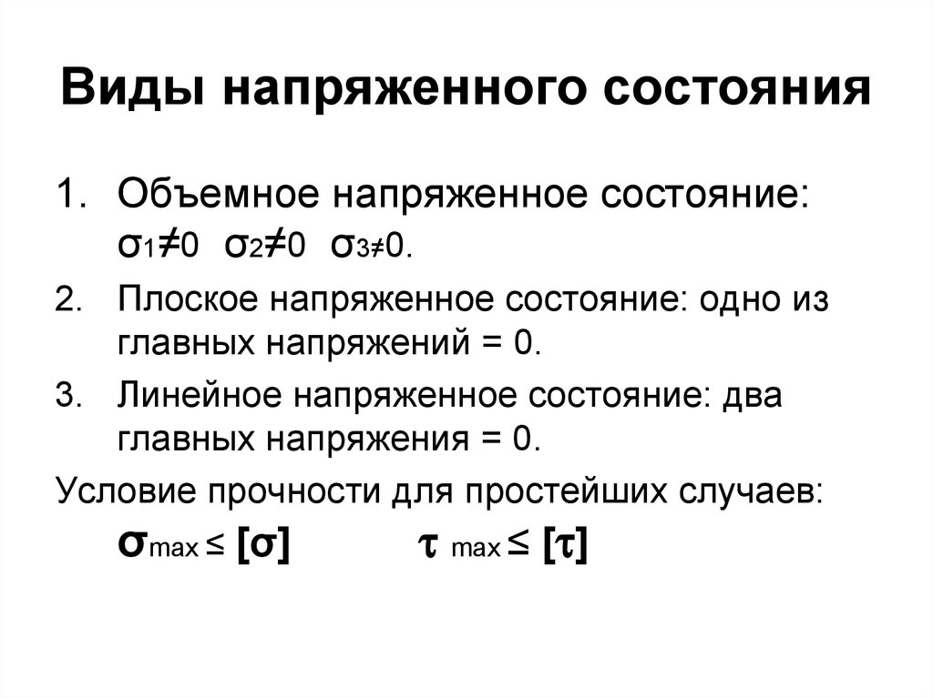 Простое состояние. Линейное плоское и объемное напряженное состояние. Перечислите виды напряженных состояний. Состояние напряжение виды. Виды напряженного состояния.