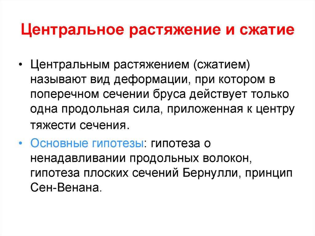 Центральный разрыв. Центральное растяжение и сжатие. Нецентральное растяжение сжатие. Деформация центрального растяжения. Центральное растяжение сжатие сопромат.