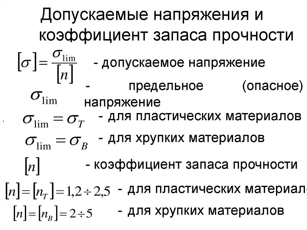 Выбор напряжений. Коэффициент запаса прочности изоляции определяется соотношением:. Коэффициент запаса прочности для пластичного материала. Запас прочности формула сопромат. Коэффициент запаса прочности формула.