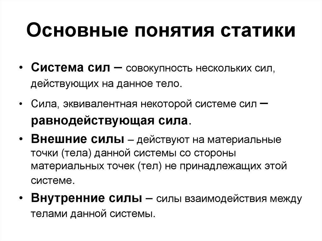 Общий термин. Основные определения статики техническая механика. 1. Основные понятия статики. Основные положения и Аксиомы статики техническая механика. Сформулируйте основные понятия статики.