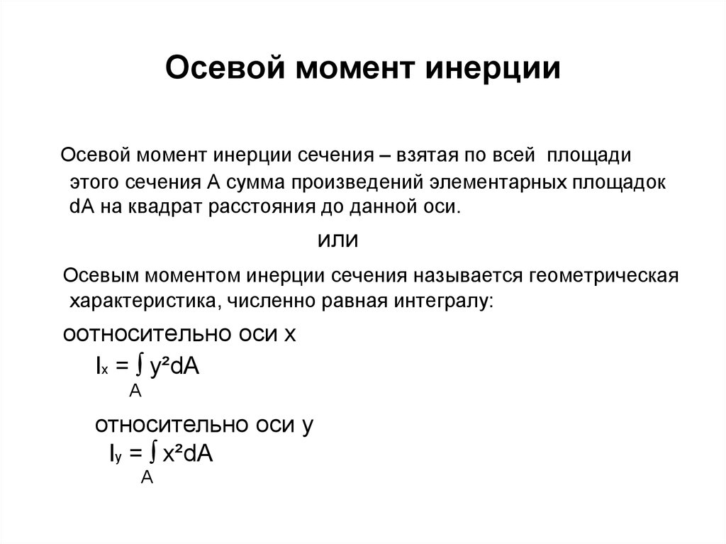 Осевой момент инерции. Осевой момент инерции сечения. Формулы определения осевых моментов инерции. Осевой момент инерции определяется по формуле:. Осевые и центробежные моменты инерции сопромат.