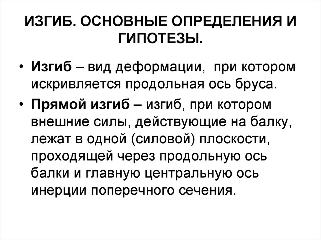 Важные определения. Изгиб основные определения. Изгиб основные понятия. Основное понятие и определение изгиба. Основные гипотезы при изгибе.