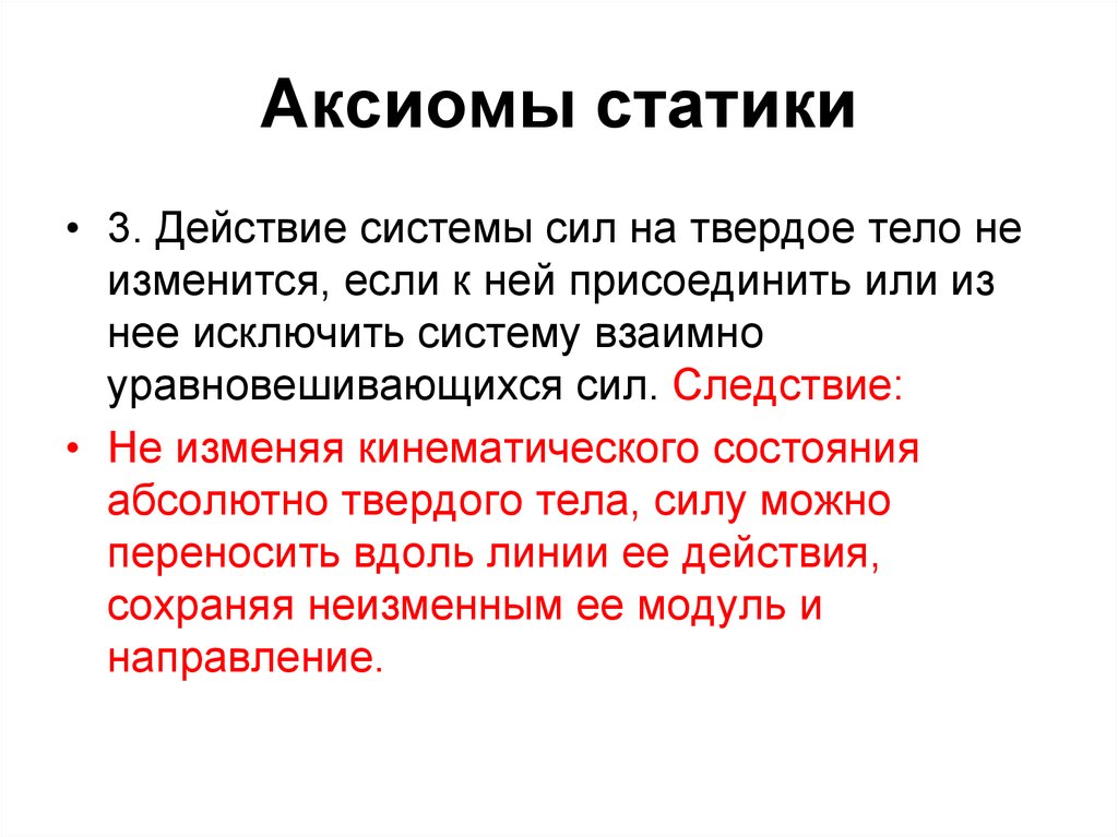 Аксиома это простыми словами. Аксиома 5 техническая механика. Аксиомы статики техническая механика. 2 Я Аксиома статики. 4 Аксиома статики техническая механика.