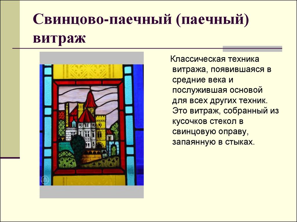 Витраж это определение. Свинцово-Паечный витраж. Витраж презентация. Презентация на тему витраж. Искусство витража презентация.