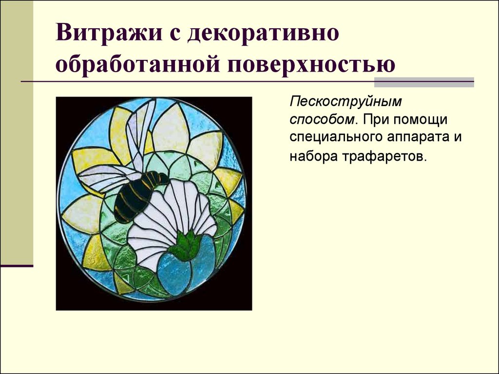 Витраж это определение. Витражи с декоративно обработанной поверхностью. Искусство витража презентация. Сообщение о витраже. Что такое витраж кратко.