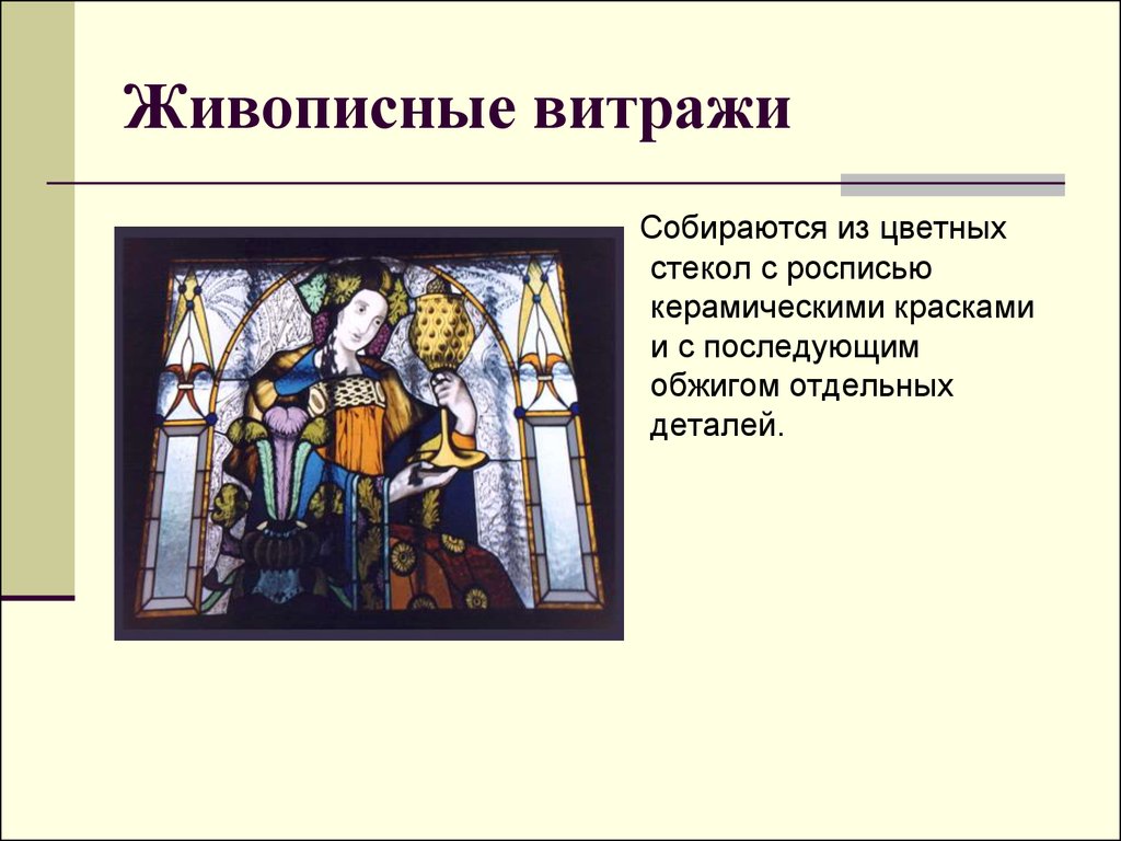 Витраж это определение. Витраж презентация. Витраж история возникновения. Живописные витражи презентация.