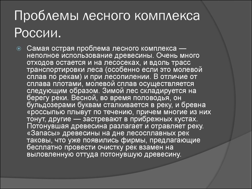 Определить проблемы развития комплекса лесного комплекса. Проблемы химико-лесного комплекса РФ. Проблемы лесного комплекса России. Проблемы лесопромышленного комплекса. Проблемы лесопромышленного комплекса России.