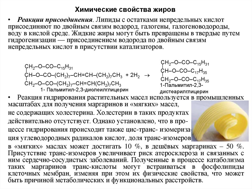 Химические жиров. Химические свойства непредельных жиров. Химические свойства жиров реакции. Химические свойства жиров реакция присоединения. Химические свойства жиров уравнения реакций.