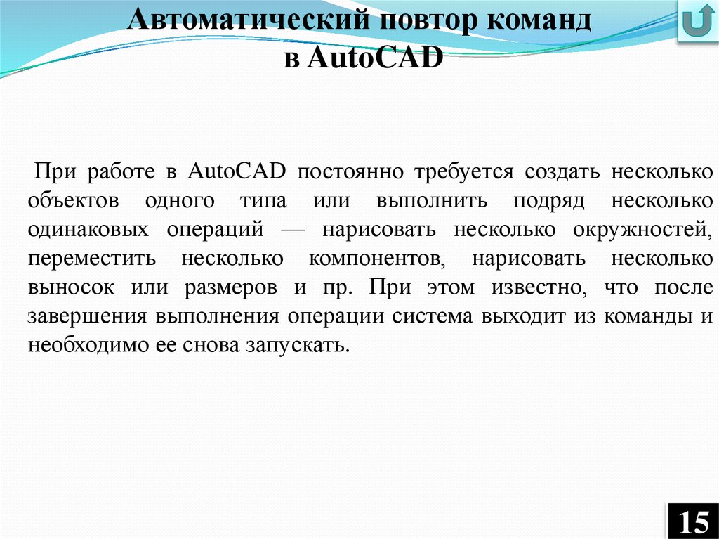 Повторяться запустить. Команда повторения. AUTOCAD повторить команду.