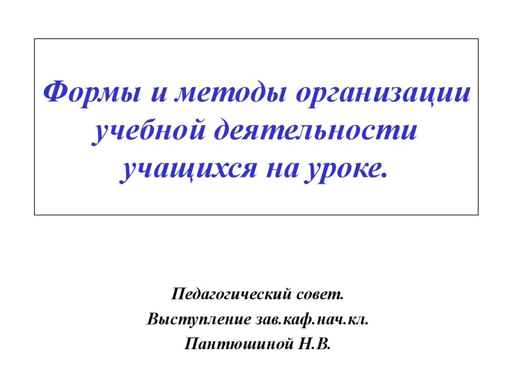 Организация учебной деятельности учащихся на уроке - презентация онлайн