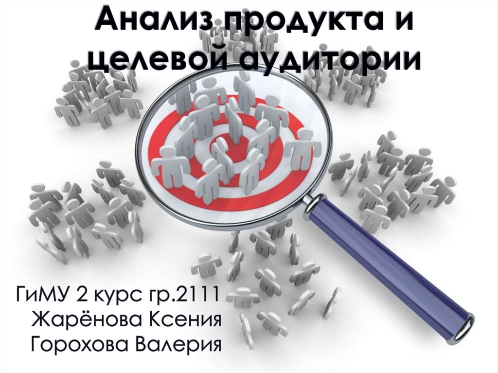 Анализ еду. Анализ продукта. Продуктовый анализ. Проанализировать продукцию картинка. Целевой сбор картинка.