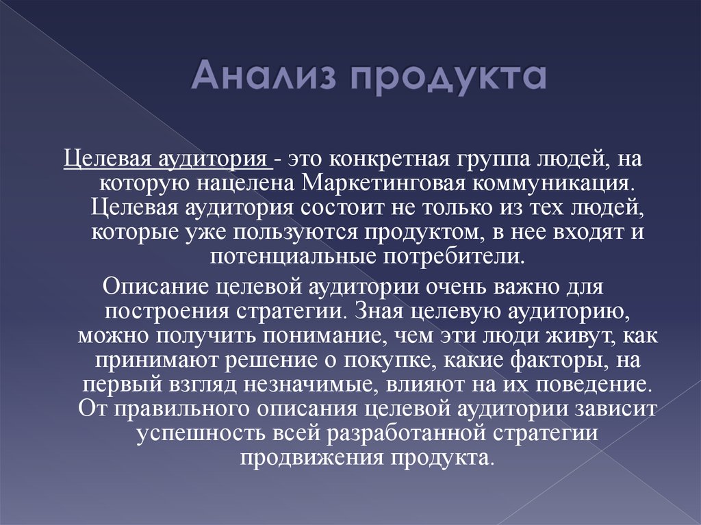 Исследование аудитории. Целевая аудитория. Целевая аудитория продукта. Анализ продукта. Целевая аудитория продуктов.