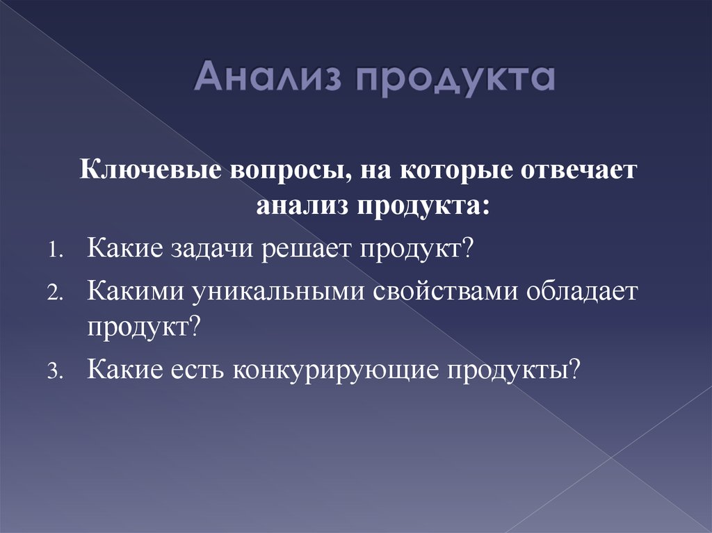 Аналитические продукты