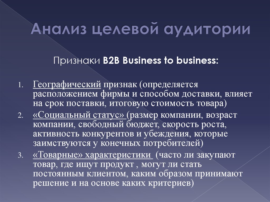 Целевые исследования. Географические признаки целевой аудитории. Критерии целевой аудитории. Целевой анализ. Критерии описания целевой аудитории.