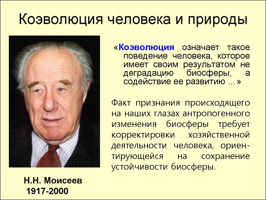 Коэволюция природы и общества презентация