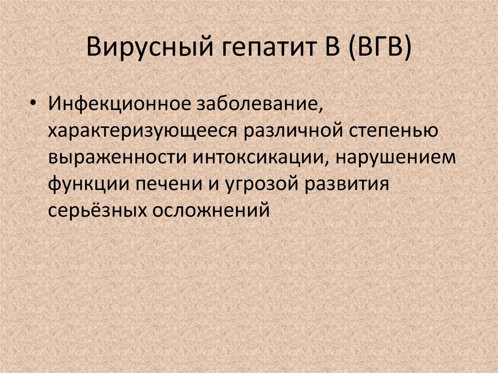 Вирусный гепатит в презентация инфекционные болезни