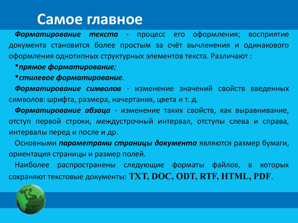 Обработка текстовой информации 7 класс. Форматировать текст это значит придавать ему форму оформлять.